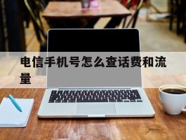 电信手机号怎么查话费和流量