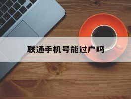 联通手机号能过户吗