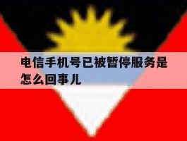 电信手机号已被暂停服务是怎么回事儿