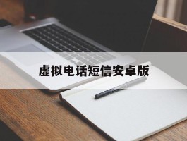 虚拟电话短信安卓版