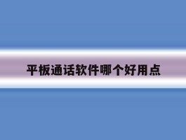 平板通话软件哪个好用点