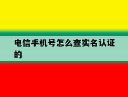 电信手机号怎么查实名认证的