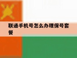 联通手机号怎么办理保号套餐