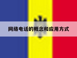 网络电话的概念和应用方式