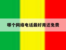哪个网络电话最好用还免费