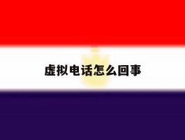 虚拟电话怎么回事