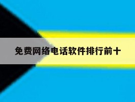免费网络电话软件排行前十