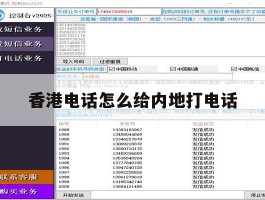 香港电话怎么给内地打电话