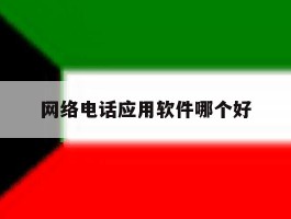 网络电话应用软件哪个好