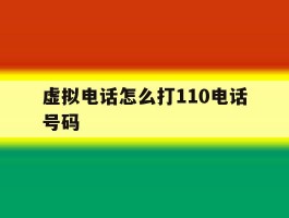 虚拟电话怎么打110电话号码