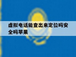 虚拟电话能查出来定位吗安全吗苹果