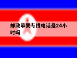 包含邮政苹果专线电话是24小时吗的词条