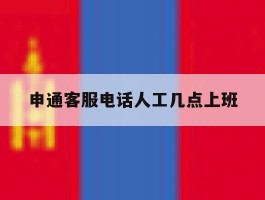 申通客服电话人工几点上班
