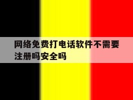 关于网络免费打电话软件不需要注册吗安全吗的信息