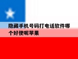 隐藏手机号码打电话软件哪个好使呢苹果