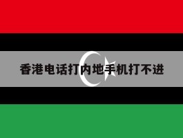 香港电话打内地手机打不进