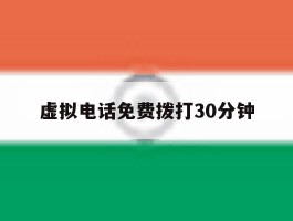 虚拟电话免费拨打30分钟