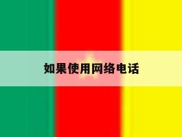 如果使用网络电话