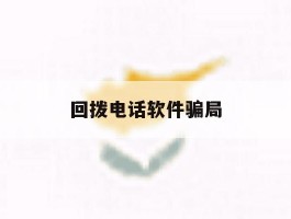回拨电话软件骗局