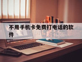 不用手机卡免费打电话的软件