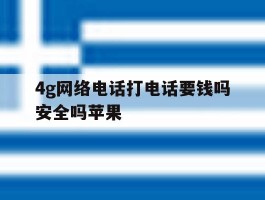 4g网络电话打电话要钱吗安全吗苹果