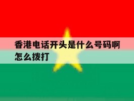 香港电话开头是什么号码啊怎么拨打