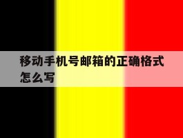 移动手机号邮箱的正确格式怎么写