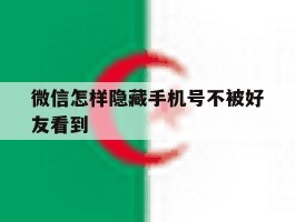 微信怎样隐藏手机号不被好友看到