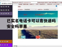 已实名电话卡可以寄快递吗安全吗苹果
