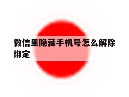 微信里隐藏手机号怎么解除绑定