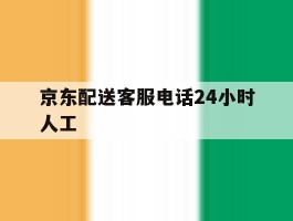 京东配送客服电话24小时人工