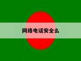 网络电话安全么