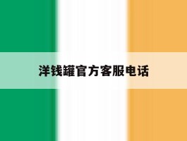 洋钱罐官方客服电话