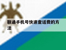 联通手机号快速查话费的方法