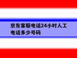 京东客服电话24小时人工电话多少号码