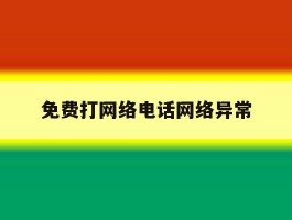 免费打网络电话网络异常