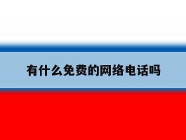 有什么免费的网络电话吗
