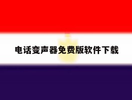 电话变声器免费版软件下载