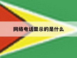 网络电话显示的是什么