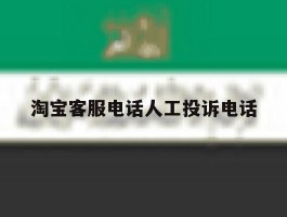 淘宝客服电话人工投诉电话