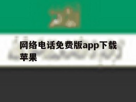 网络电话免费版app下载苹果