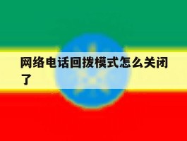 网络电话回拨模式怎么关闭了