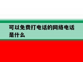 可以免费打电话的网络电话是什么