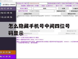 怎么隐藏手机号中间四位号码显示
