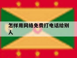 怎样用网络免费打电话给别人
