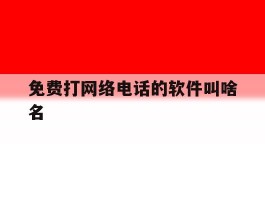 免费打网络电话的软件叫啥名