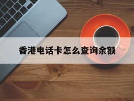 香港电话卡怎么查询余额