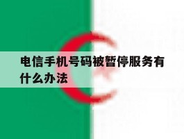 电信手机号码被暂停服务有什么办法
