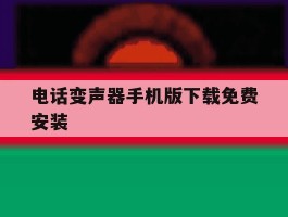 电话变声器手机版下载免费安装