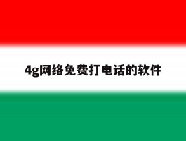 4g网络免费打电话的软件